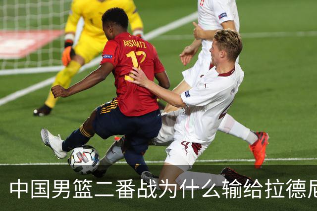 中国男篮二番战为什么输给拉德尼奇？郭士强一席话说的很实在