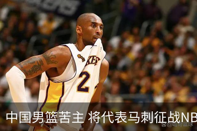 中国男篮苦主 将代表马刺征战NBA夏联，这是要跟徐昕当队友了？