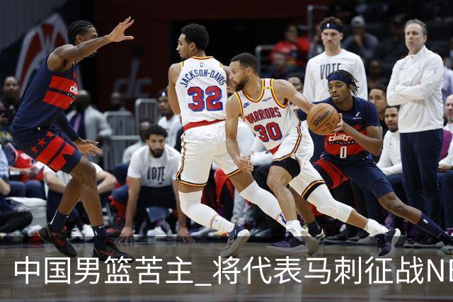中国男篮苦主 将代表马刺征战NBA夏联，这是要跟徐昕当队友了？