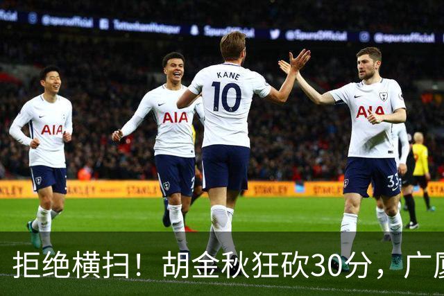 拒绝横扫！胡金秋狂砍30分，广厦101-93力克上海，总决赛悬念升级