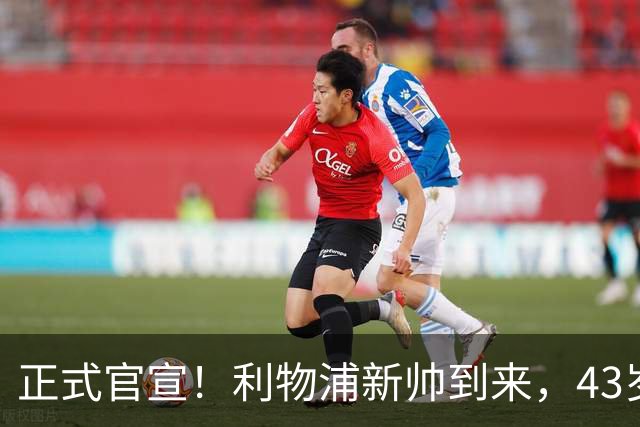正式官宣！利物浦新帅到来，43岁的他风格像克洛普却没有豪门经验